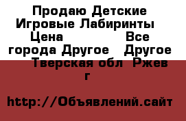 Продаю Детские Игровые Лабиринты › Цена ­ 132 000 - Все города Другое » Другое   . Тверская обл.,Ржев г.